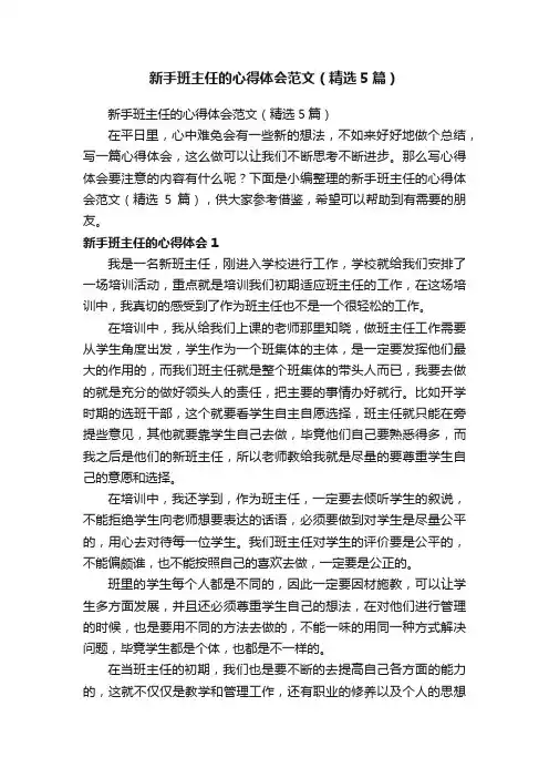 新手班主任的心得体会范文（精选5篇）