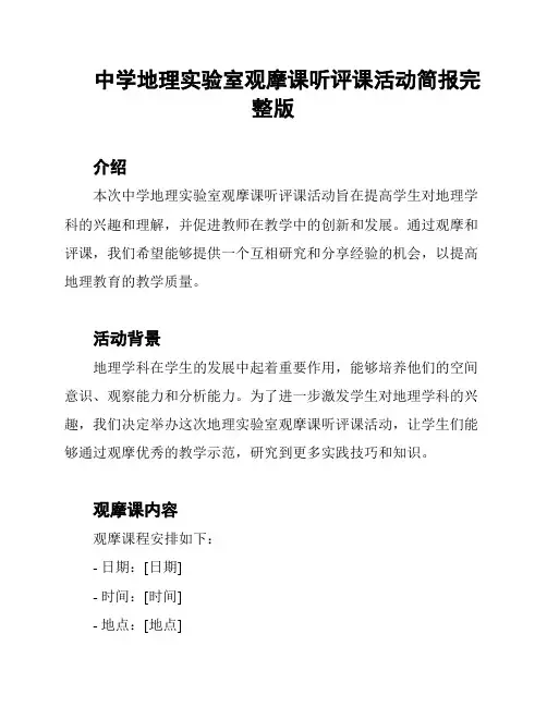 中学地理实验室观摩课听评课活动简报完整版
