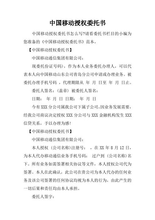 中国移动授权委托书