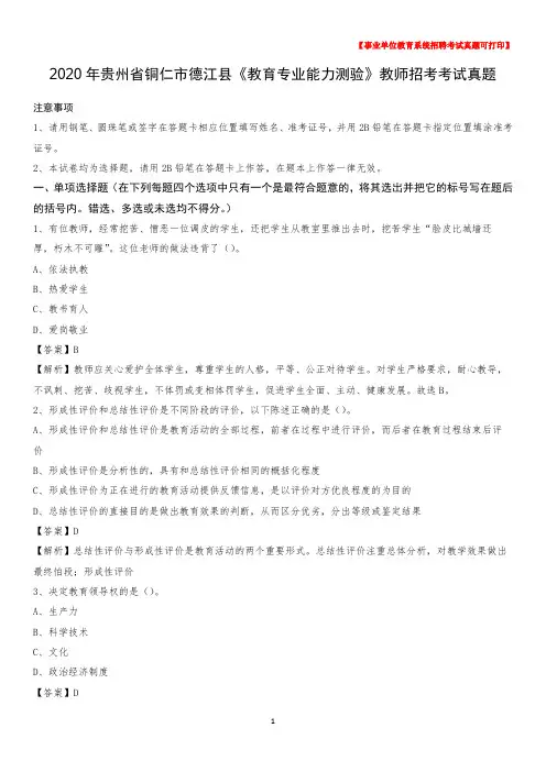 2020年贵州省铜仁市德江县《教育专业能力测验》教师招考考试真题