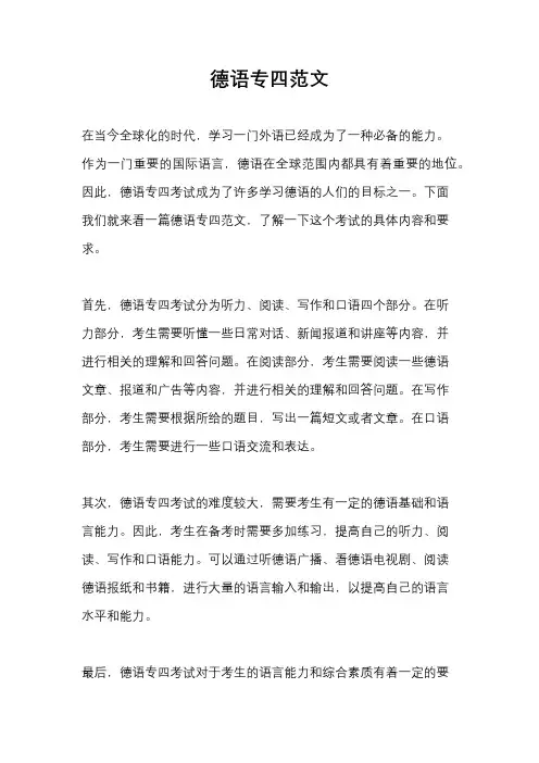 德语专四范文