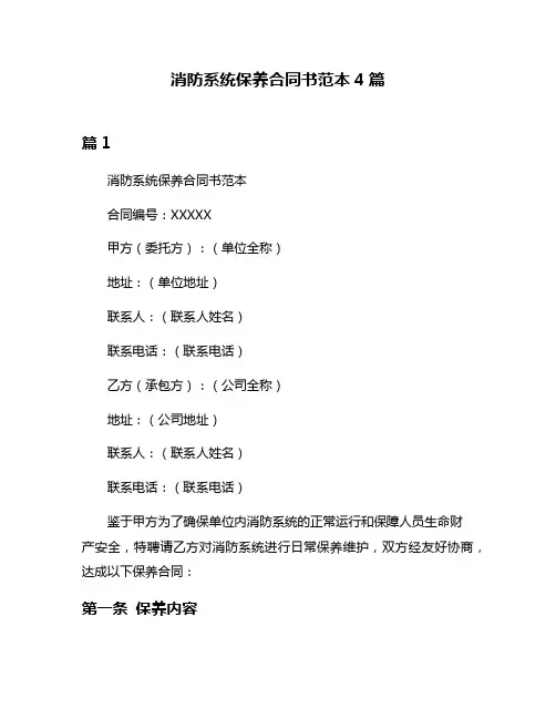 消防系统保养合同书范本4篇