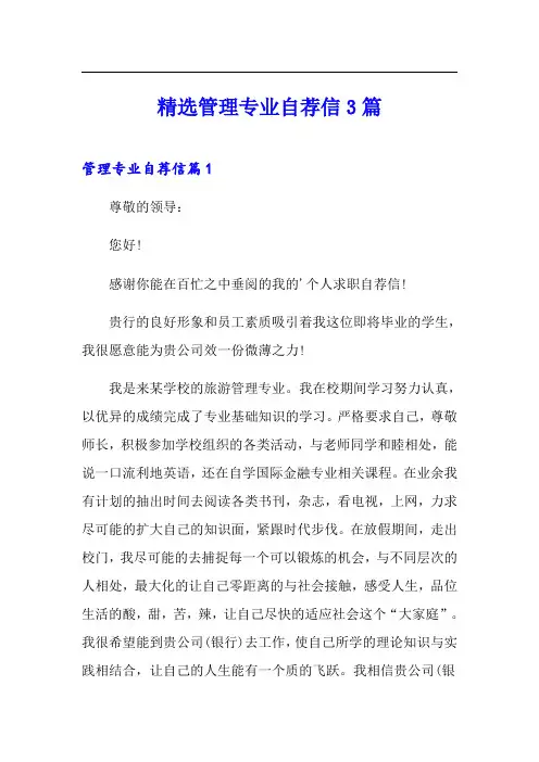 精选管理专业自荐信3篇