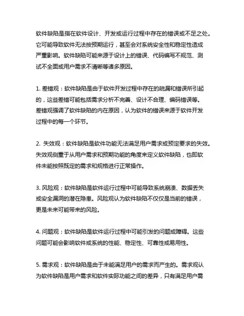 请简述关于软件缺陷的定义的五种理解。