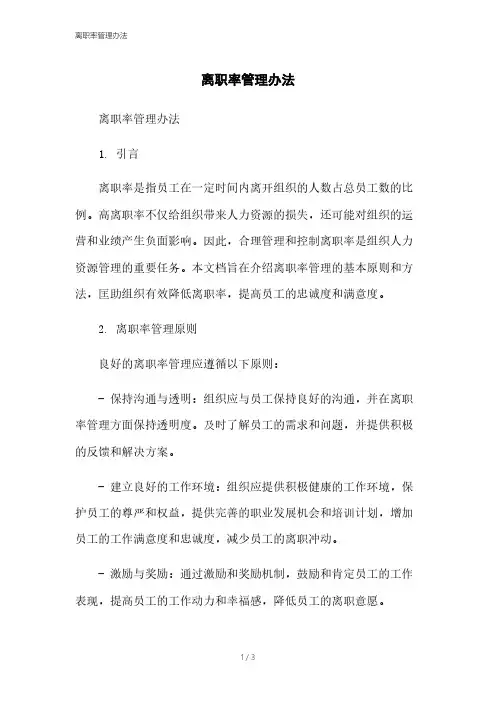 离职率管理办法