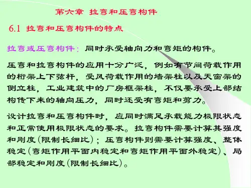 钢结构设计原理6拉弯和压弯构件