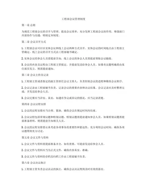 工程部会议管理制度