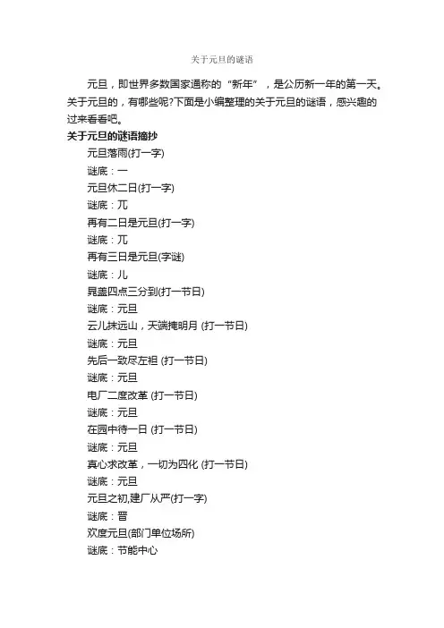 关于元旦的谜语_谜语大全