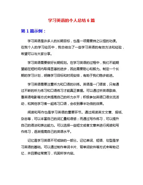 学习英语的个人总结6篇