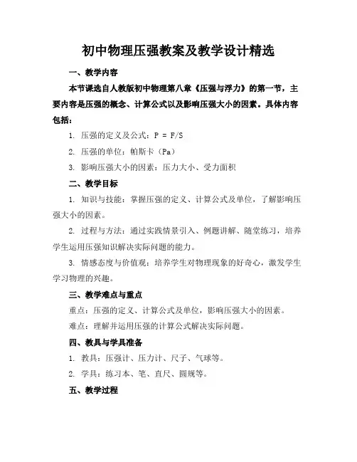 初中物理压强教案及教学设计精选
