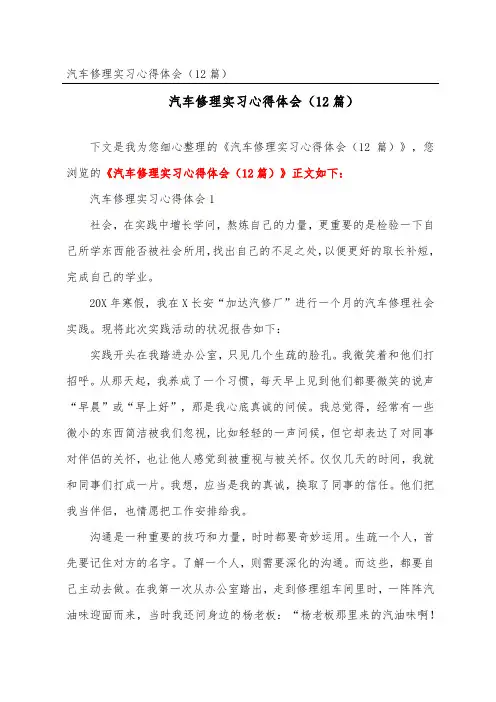 汽车维修实习心得体会(精选12篇)