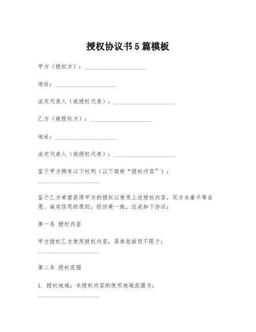 授权协议书5篇模板