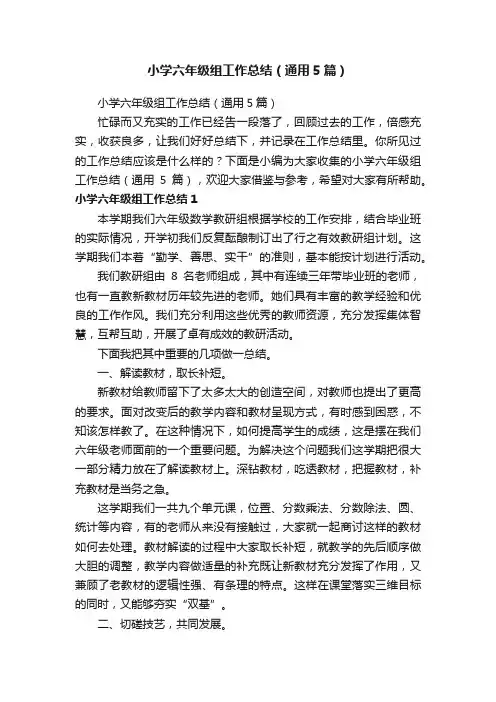 小学六年级组工作总结（通用5篇）