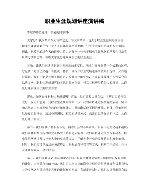 职业生涯规划讲座演讲稿