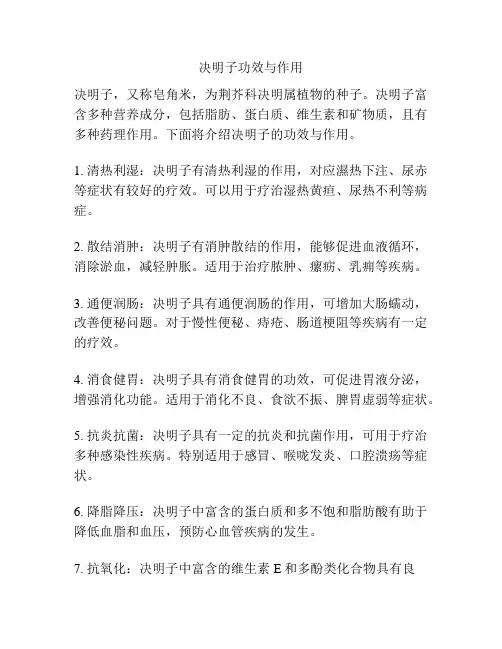 决明子功效与作用