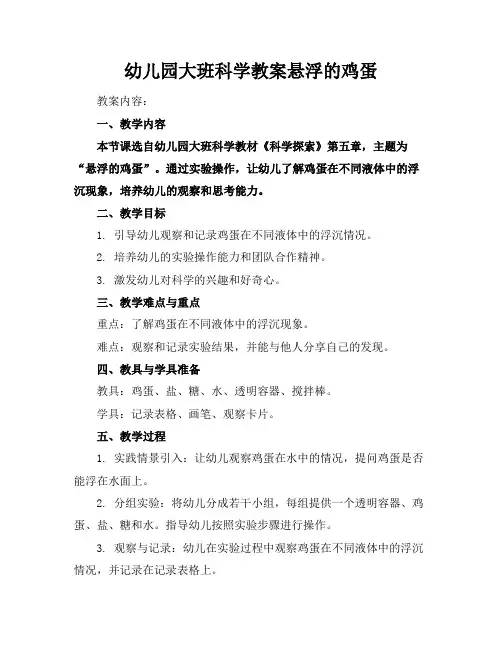 幼儿园大班科学教案悬浮的鸡蛋
