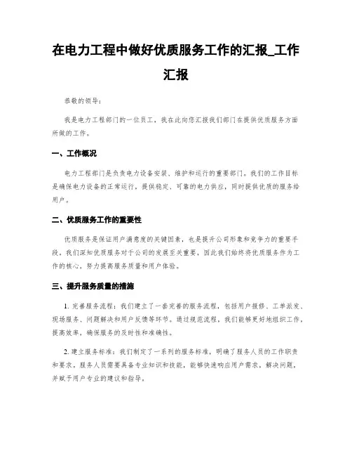 在电力工程中做好优质服务工作的汇报_工作汇报