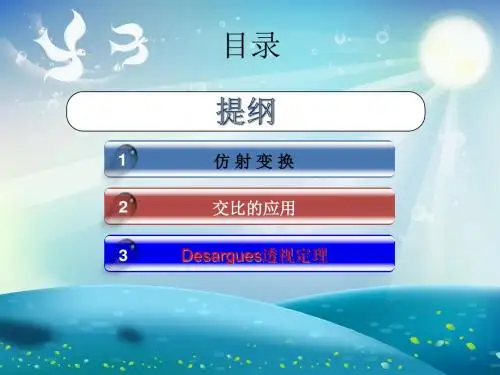 射影几何在中学数学的应用课件