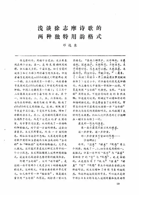 浅谈徐志摩诗歌的两种独特用韵格式