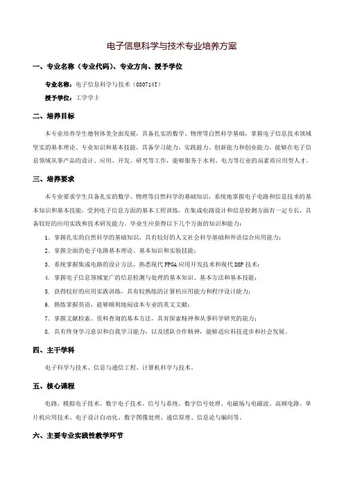 电子信息科学与技术专业培养方案