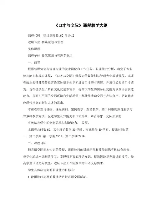 《口才与交际》课程教学大纲