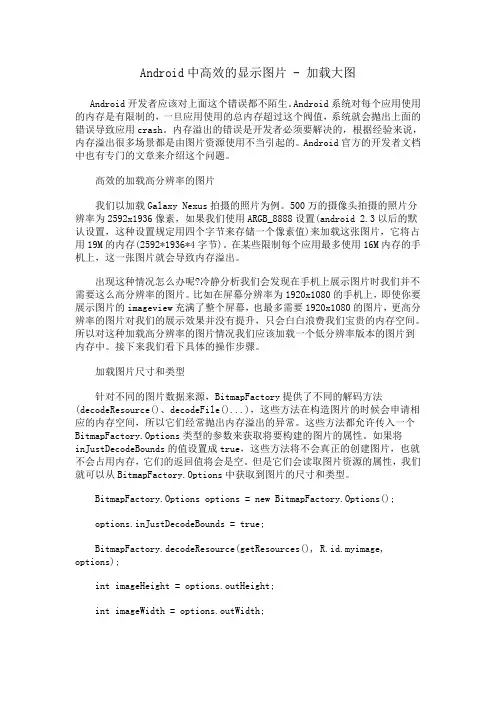 Android中高效的显示图片 - 加载大图