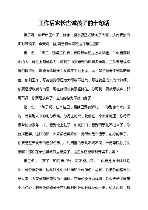 工作后家长告诫孩子的十句话