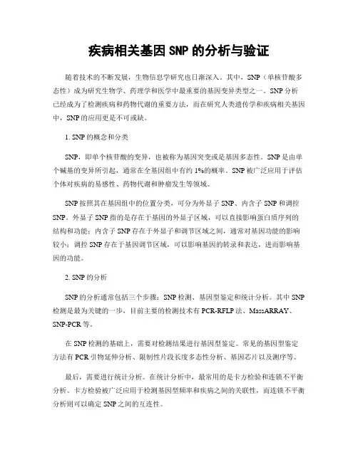 疾病相关基因SNP的分析与验证