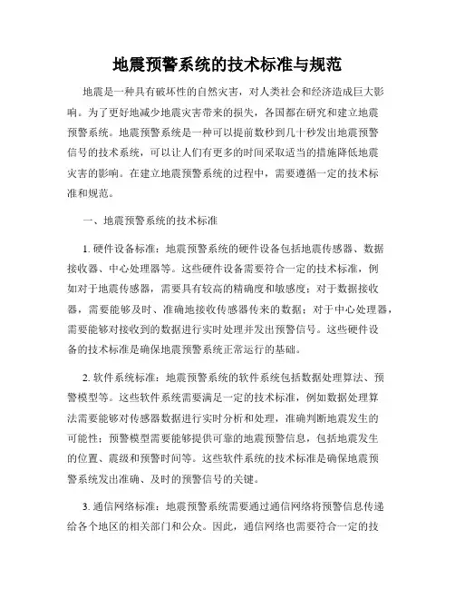 地震预警系统的技术标准与规范