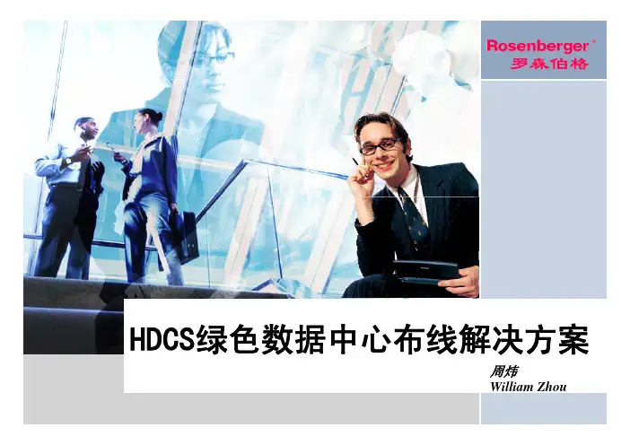 德国罗森伯格特色布线与绿色数据中心布线