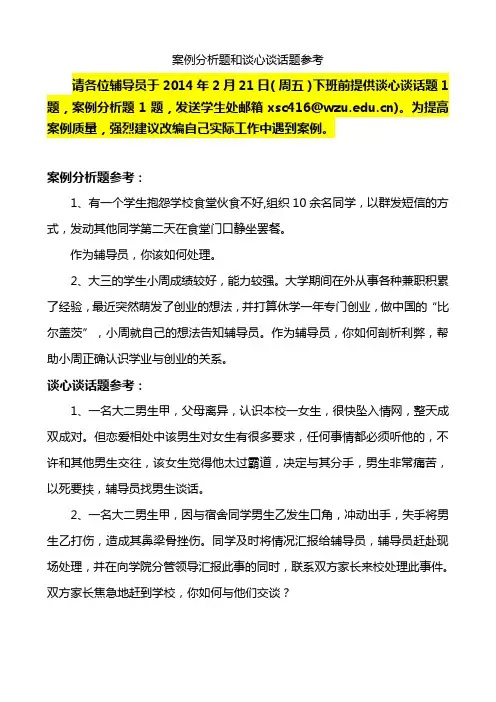 辅导员案例分析题和谈心谈话题参考