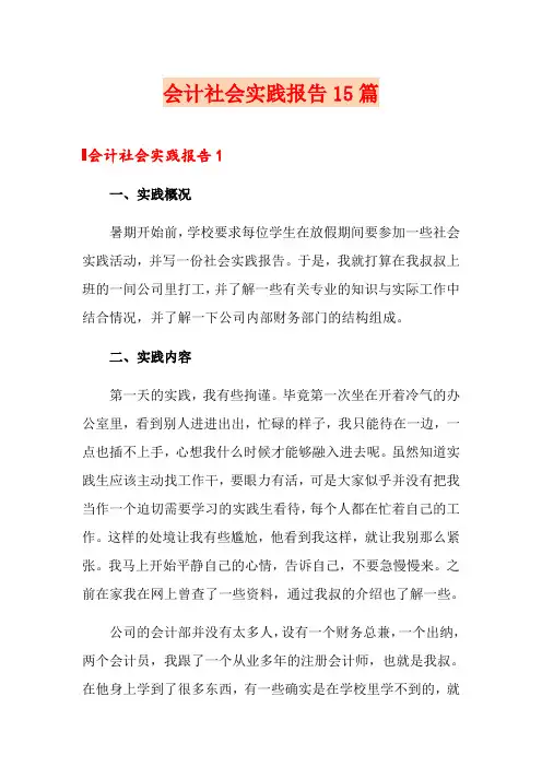 会计社会实践报告15篇