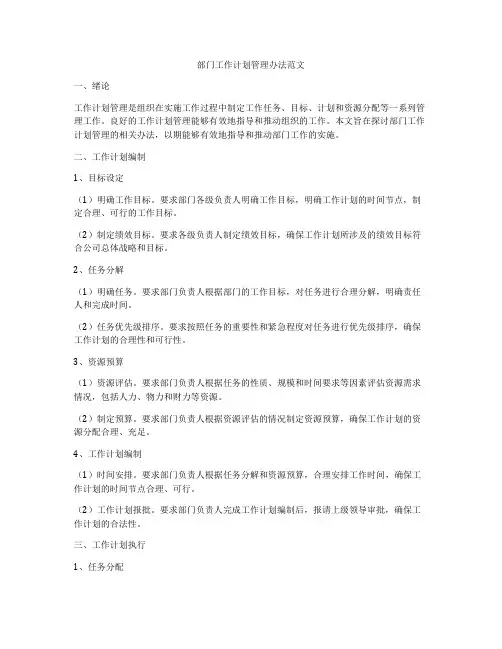 部门工作计划管理办法范文