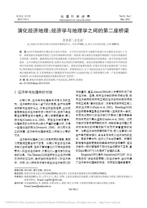 演化经济地理_经济学与地理学之间的第二座桥梁