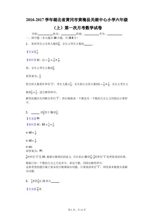 2016-2017学年湖北省黄冈市黄梅县关湖中心小学六年级(上)第一次月考数学试卷