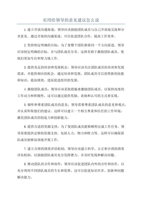 实用给领导的意见建议怎么说