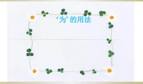 文言文中为字的用法