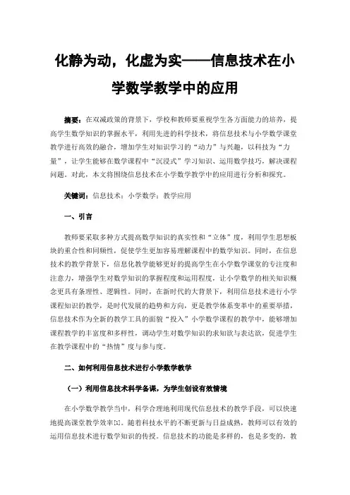 化静为动，化虚为实——信息技术在小学数学教学中的应用