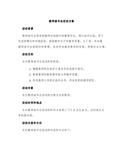 教师读书会活动方案