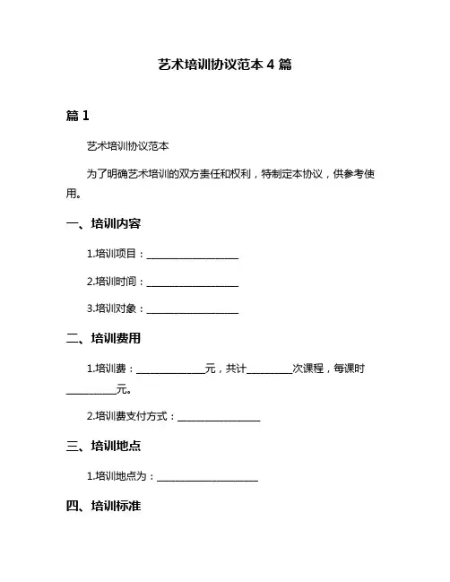 艺术培训协议范本4篇