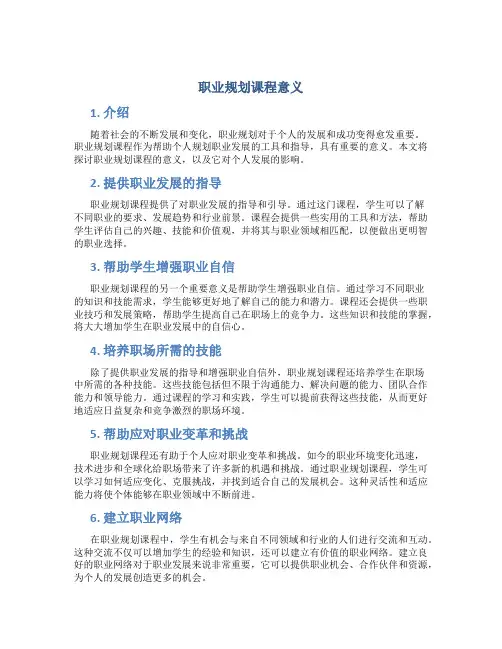 职业规划课程意义