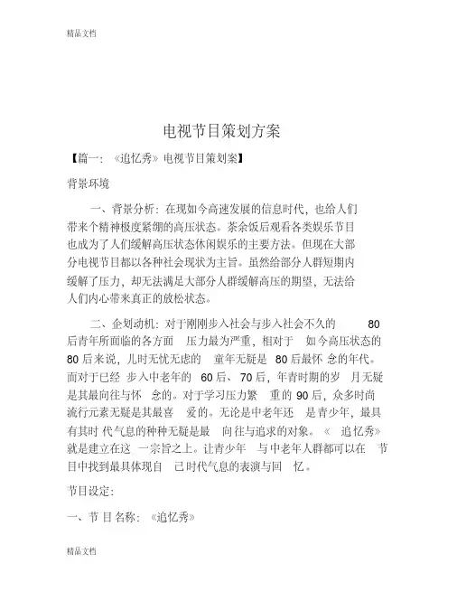 电视节目策划方案讲课讲稿