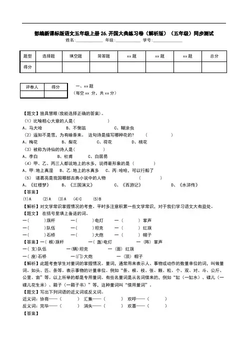 部编新课标版语文五年级上册26.开国大典练习卷(解析版)(五年级)同步测试.doc