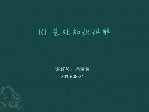RF 基础知识讲解