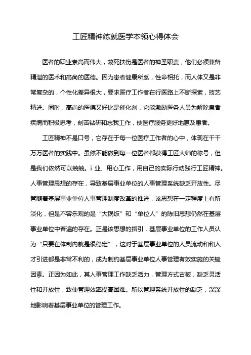 工匠精神练就医学本领心得体会