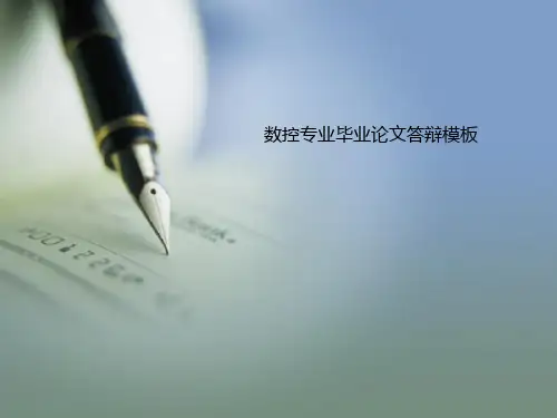 数控专业毕业论文答辩模板