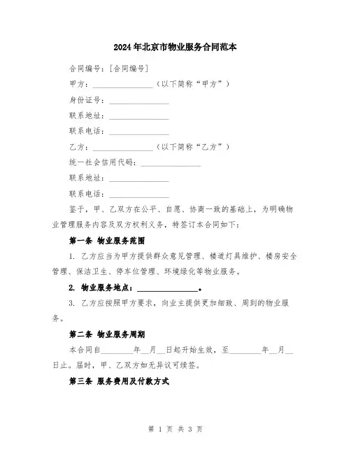 2024年北京市物业服务合同范本