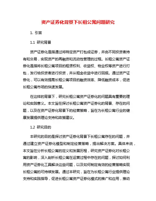资产证券化背景下长租公寓问题研究