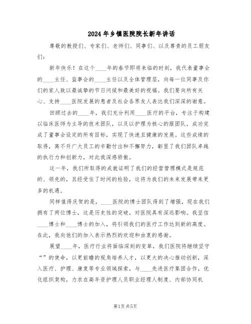 2024年乡镇医院院长新年讲话（3篇）