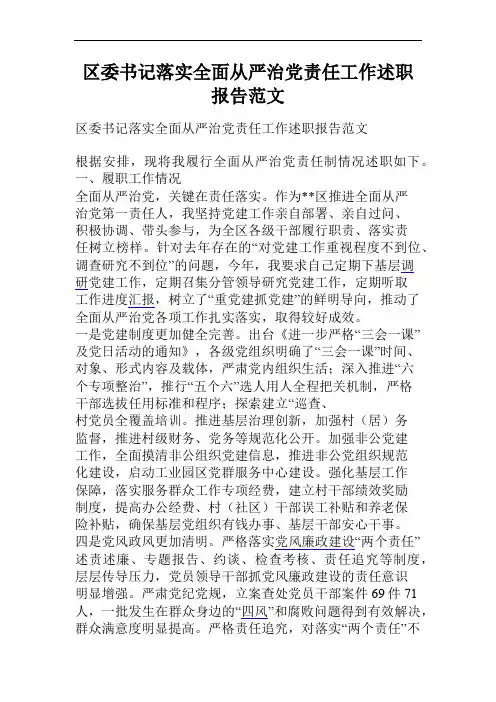区委书记落实全面从严治党责任工作述职报告范文